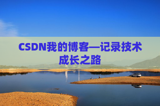 CSDN我的博客—记录技术成长之路